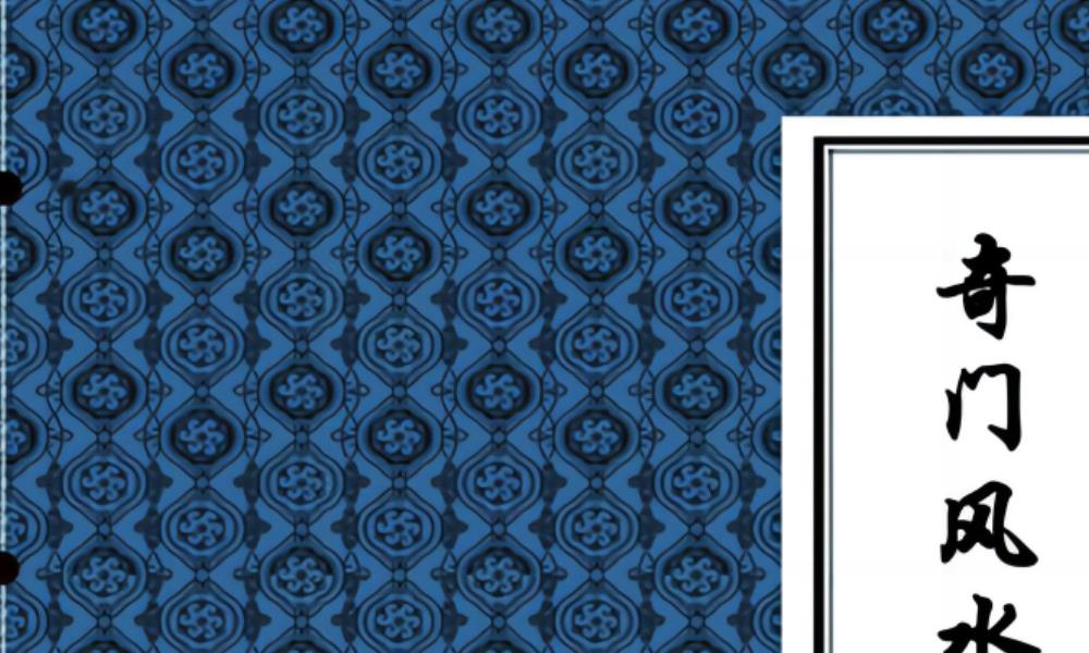 奇门风水神断323页电子版 高端法本···</p>
	  </div>
	  <div class=