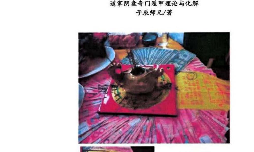 道家阴盘奇门遁理甲论与化解344页电子版 高端法本 道家阴盘奇门遁理甲论与化解344页电子版 高端法本