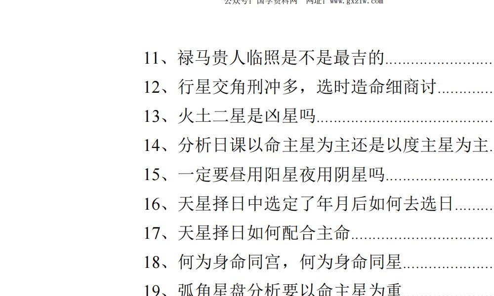 陈飞天星择日秘法179页电子版 高端法本 陈飞天星择日秘法179页电子版 高端法本