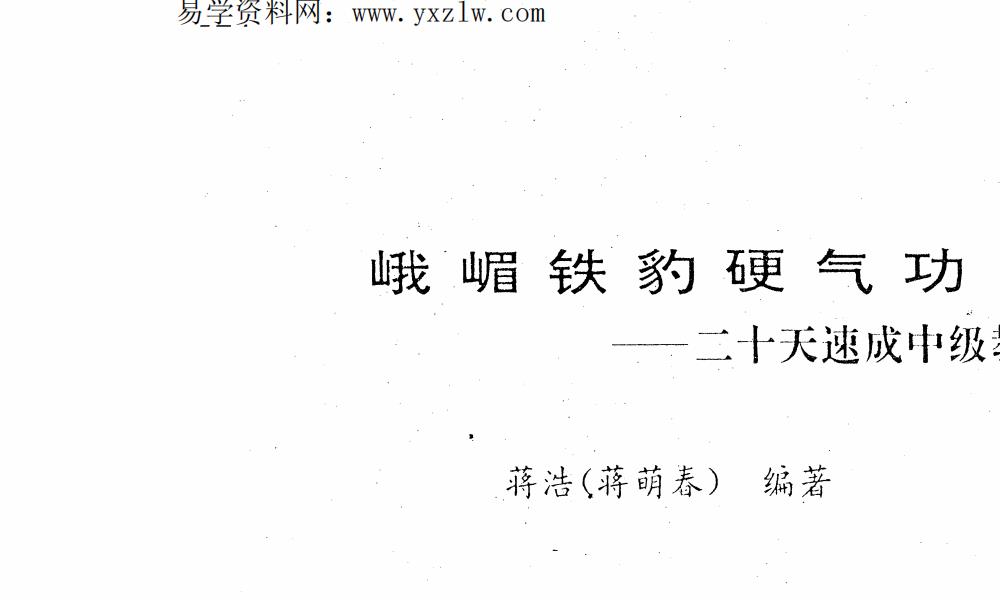 峨嵋铁豹硬气功（二十天速成中级教材）9···</p>
	  </div>
	  <div class=