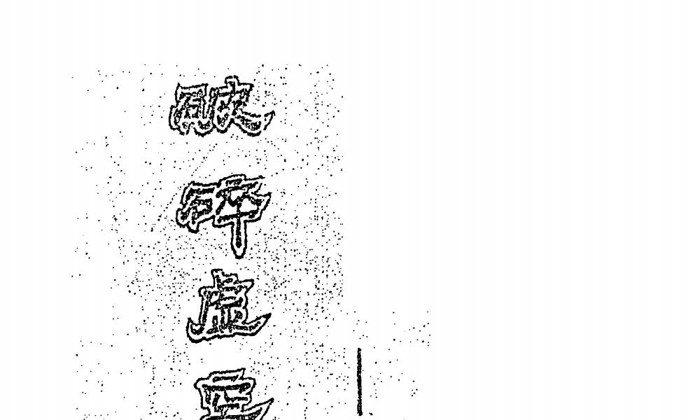 破碎虚空-抟气心法167页电子版 高···</p>
	  </div>
	  <div class=