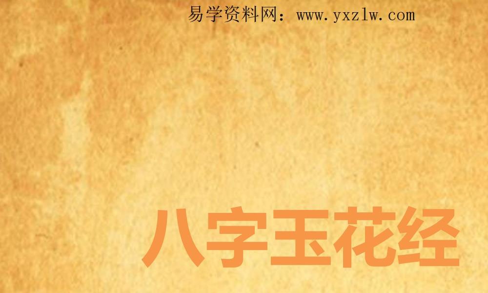 八字玉花经351页电子版 高端法本···</p>
	  </div>
	  <div class=