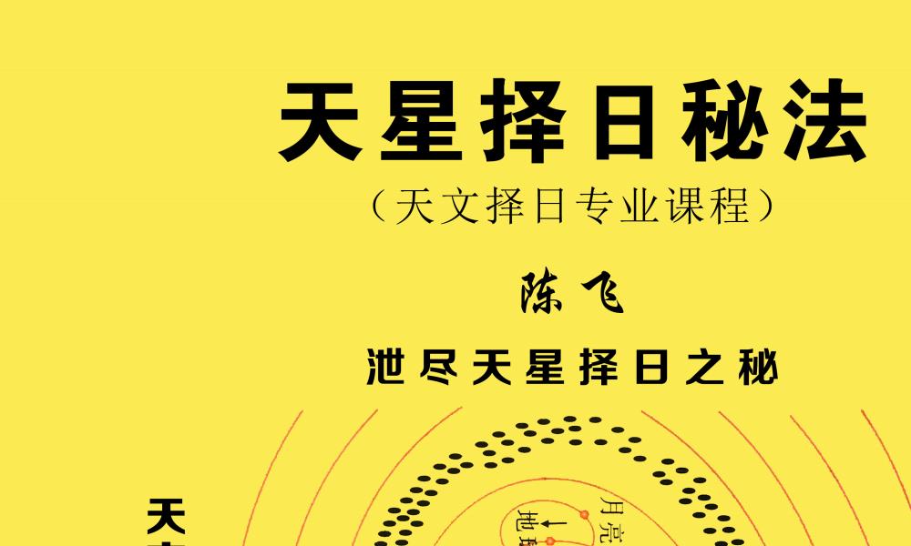 陈飞天星择日秘法179页电子版 高端···</p>
	  </div>
	  <div class=