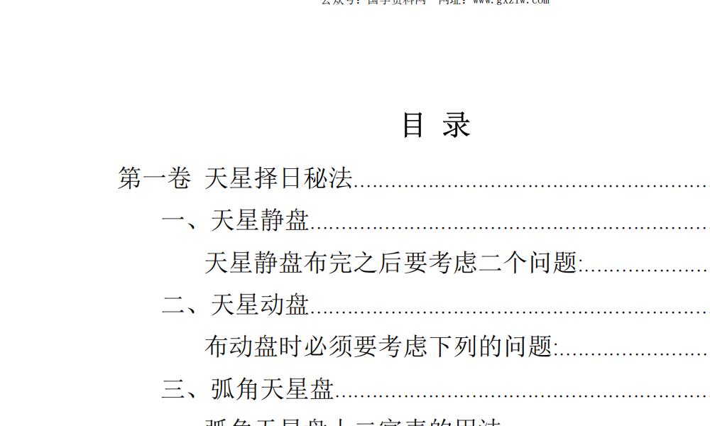 陈飞天星择日秘法179页电子版 高端法本 陈飞天星择日秘法179页电子版 高端法本
