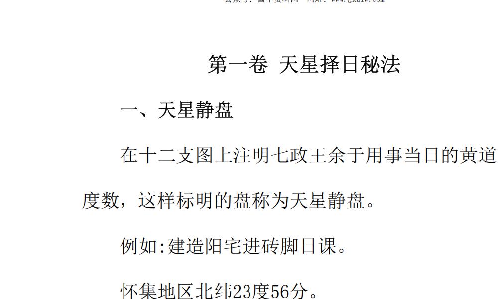 陈飞天星择日秘法179页电子版 高端法本 陈飞天星择日秘法179页电子版 高端法本