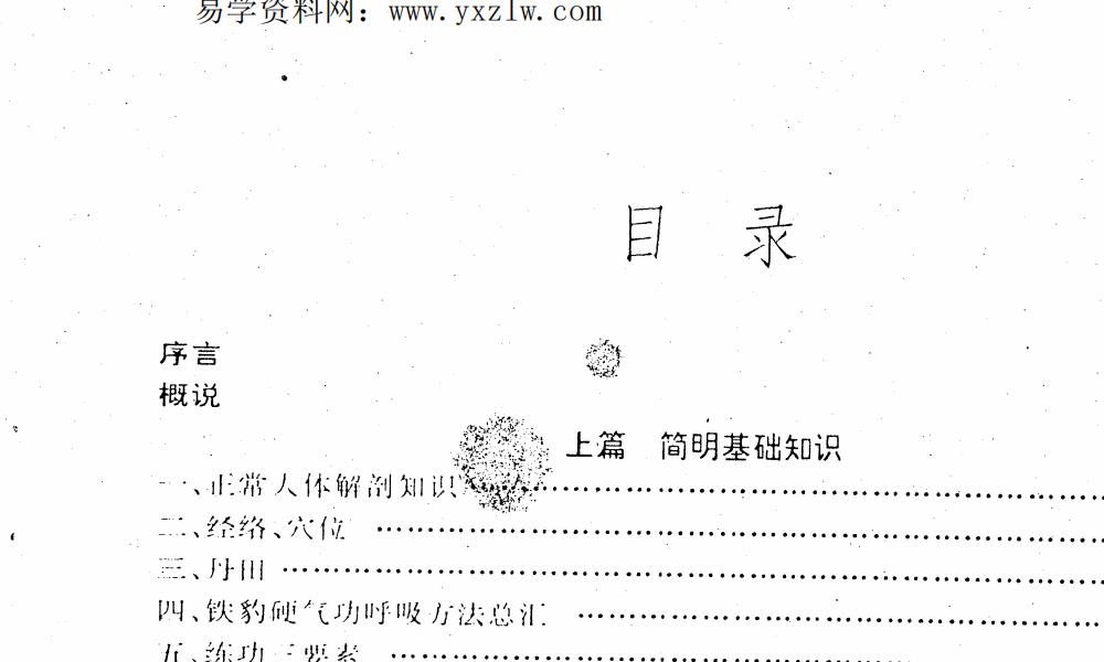 峨嵋铁豹硬气功(二十天速成中级教材)98页电子版 高端法本 峨嵋铁豹硬气功(二十天速成中级教材)98页电子版 高端法本