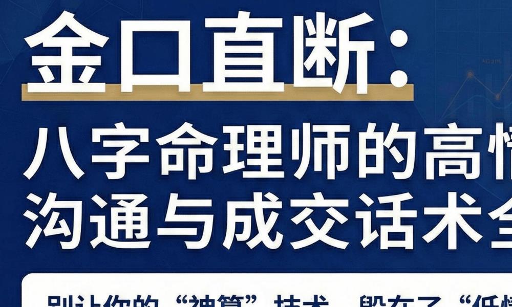 命理师高情商沟通与成交话术全案6···</p>
	  </div>
	  <div class=