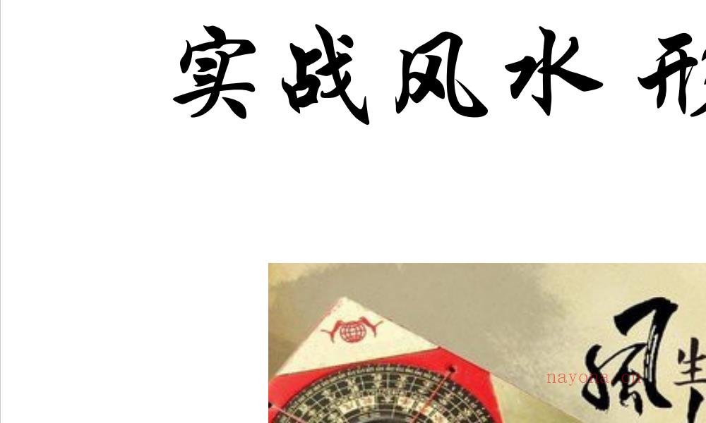 实战风水形与象257页电子版 高端法···</p>
	  </div>
	  <div class=