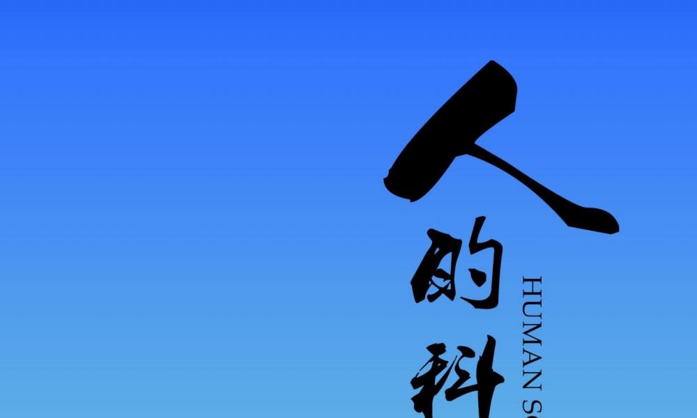 人的科学发蒙修炼答记391页电子···</p>
	  </div>
	  <div class=