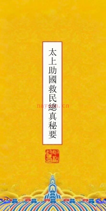 妙宗编《太上助国救民总真秘要》十卷 435双页.PDF电子版