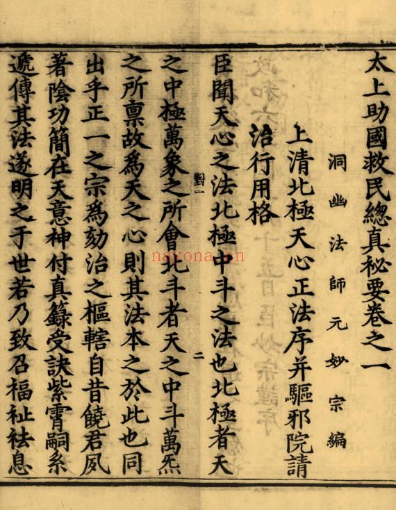 妙宗编《太上助国救民总真秘要》十卷 435双页.PDF电子版
