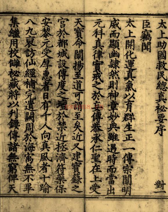 妙宗编《太上助国救民总真秘要》十卷 435双页.PDF电子版