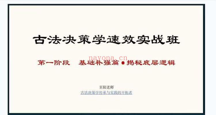 至阳2026《古法决策学速效实战班》31集视频+全套课件含运筹