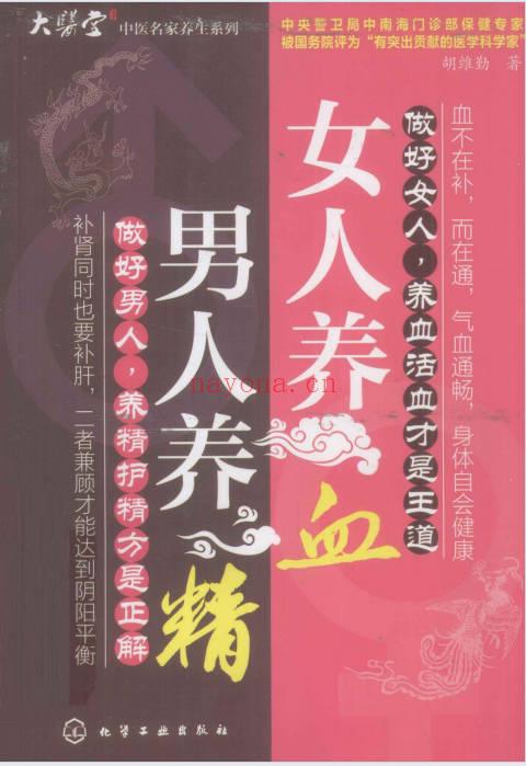 胡维勤《男人养精 女人养血》193页.PDF电子版