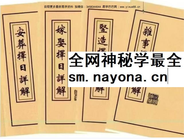 王云潮《择日详解全套》合订本173页