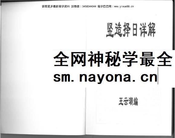 王云潮《择日详解全套》合订本173页