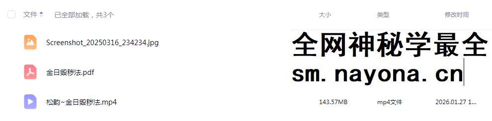 松韵道人 金日毁秽法 视频+文档