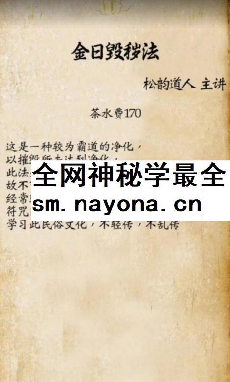 松韵道人 金日毁秽法 视频+文档