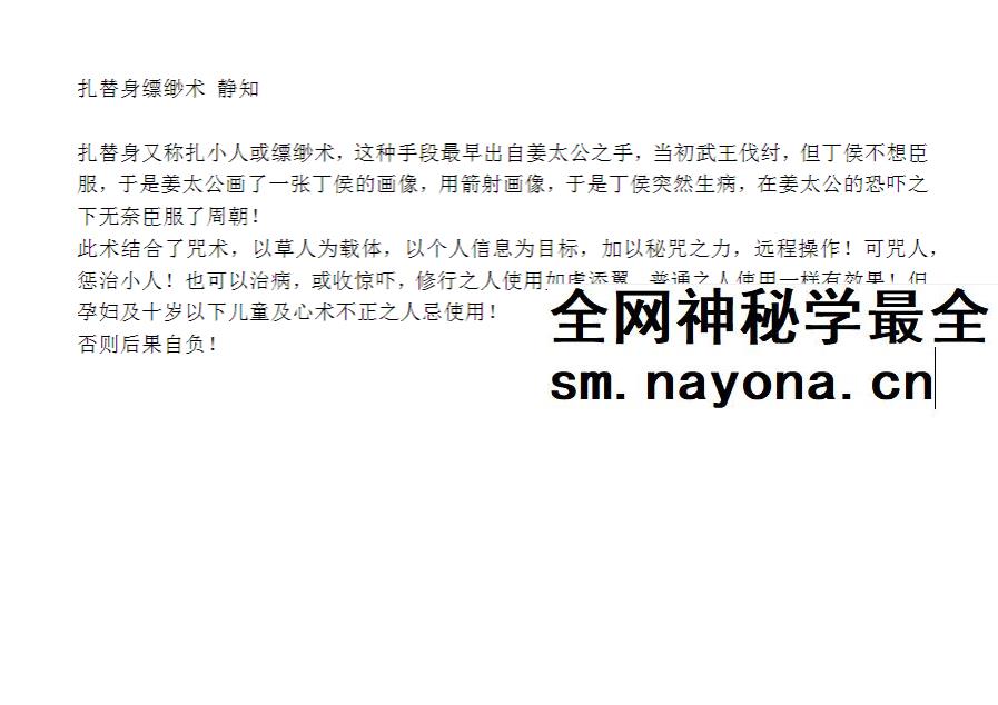 静知 扎替身缥缈术 视频+文档