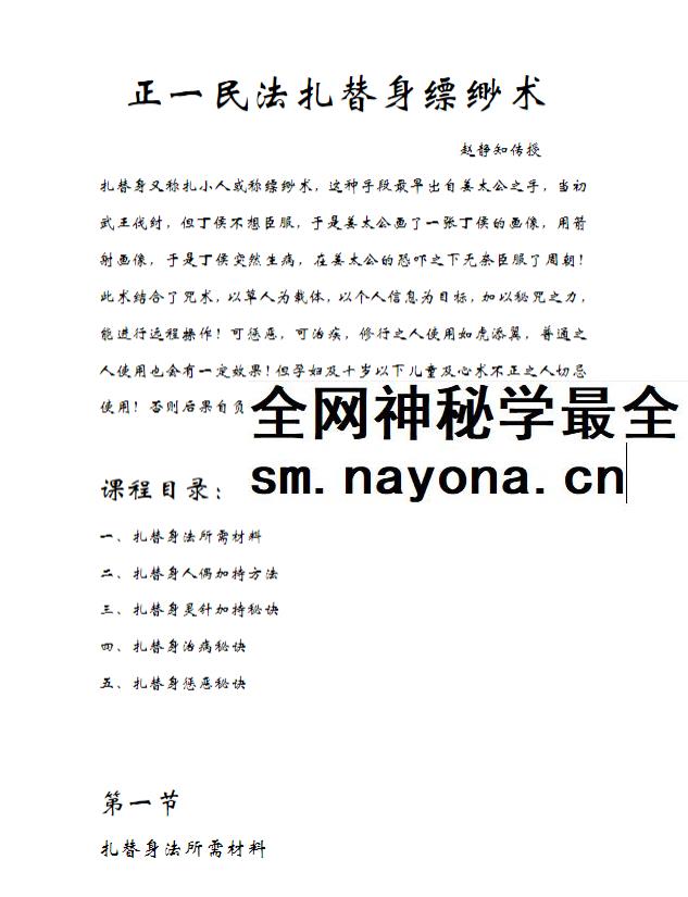 静知 扎替身缥缈术 视频+文档