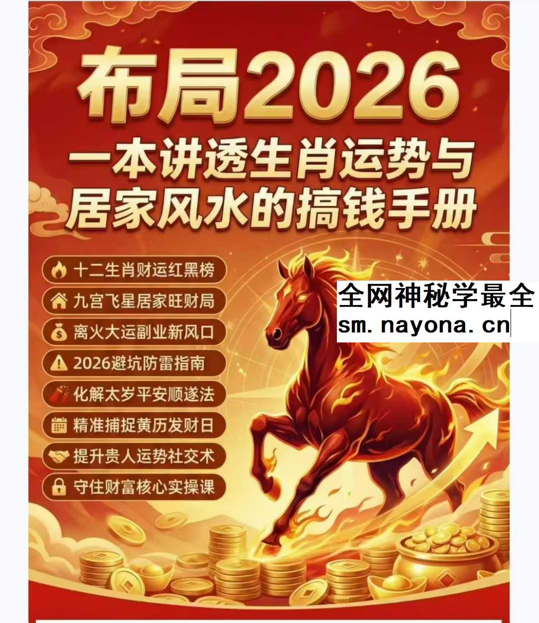 布局2026：一本讲透生肖运势与居家风水的搞钱手册135页