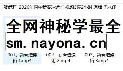 贺侨莉 丙午新春造运术 3集视频