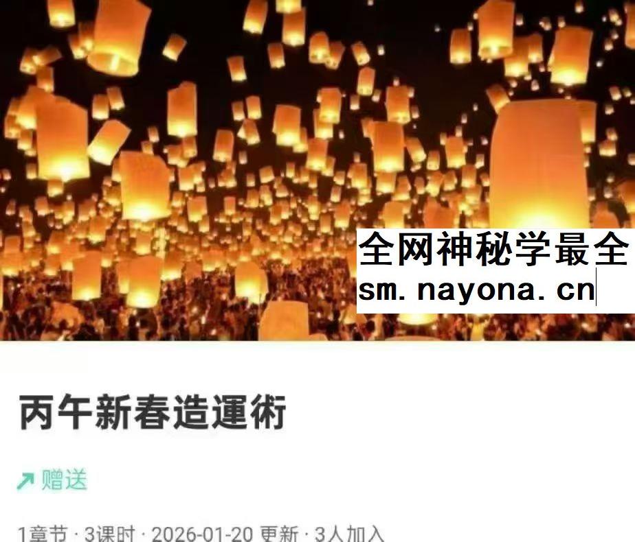 贺侨莉 丙午新春造运术 3集视频
