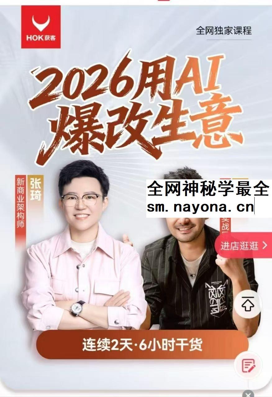 张琦 黄博 2026年《用AI爆改生意》2集视频