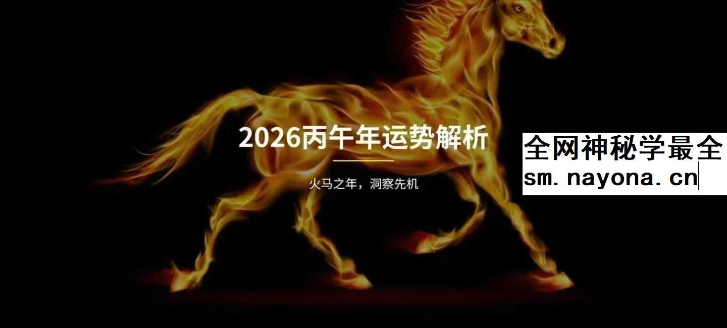 郑小予2026丙午年运势解析1集视频