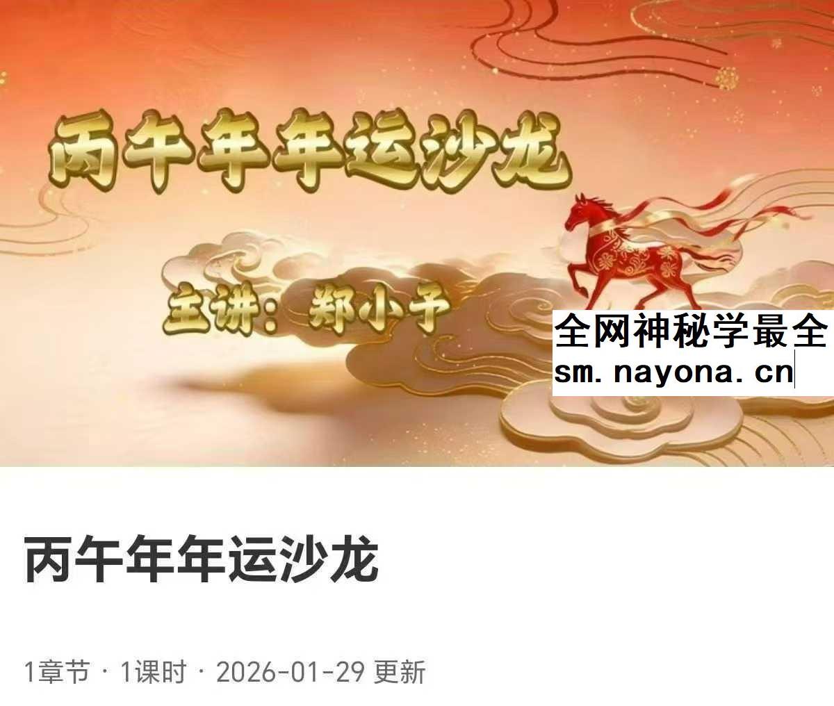 郑小予2026丙午年运势解析1集视频