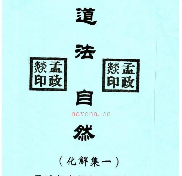 道法自然化解集六册电子版 高端法本