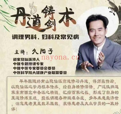 久阳子《丹道铸剑术——调理男科女科及常见病》三集视频课