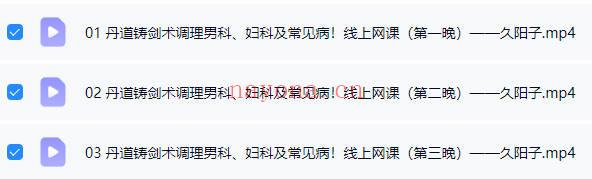 久阳子《丹道铸剑术——调理男科女科及常见病》三集视频课