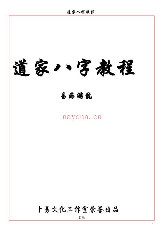 易海游龙《道家八字教程》350页.PDF电子版