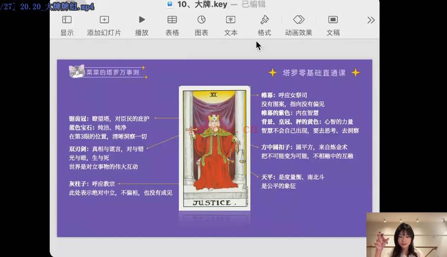 《菜菜的塔罗零基础直通课》27集视频课