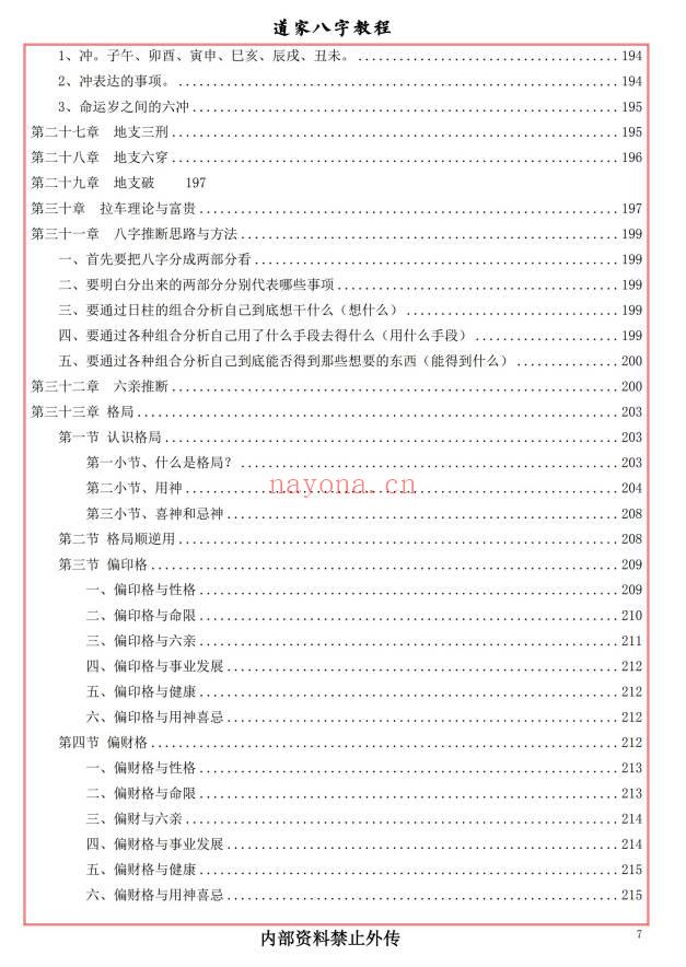 易海游龙《道家八字教程》350页.PDF电子版