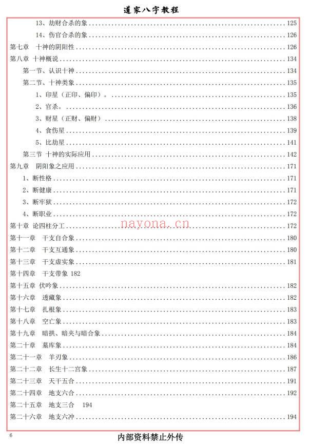 易海游龙《道家八字教程》350页.PDF电子版
