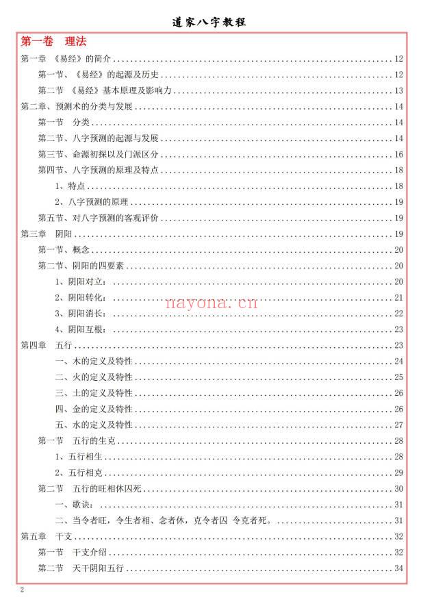 易海游龙《道家八字教程》350页.PDF电子版