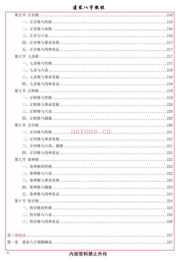 易海游龙《道家八字教程》350页.PDF电子版