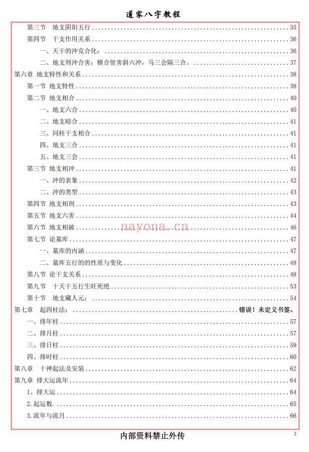 易海游龙《道家八字教程》350页.PDF电子版
