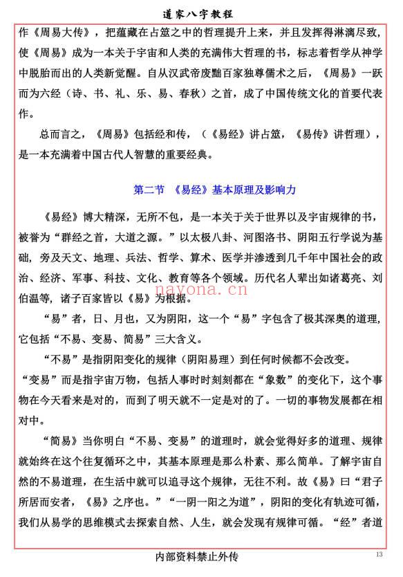易海游龙《道家八字教程》350页.PDF电子版