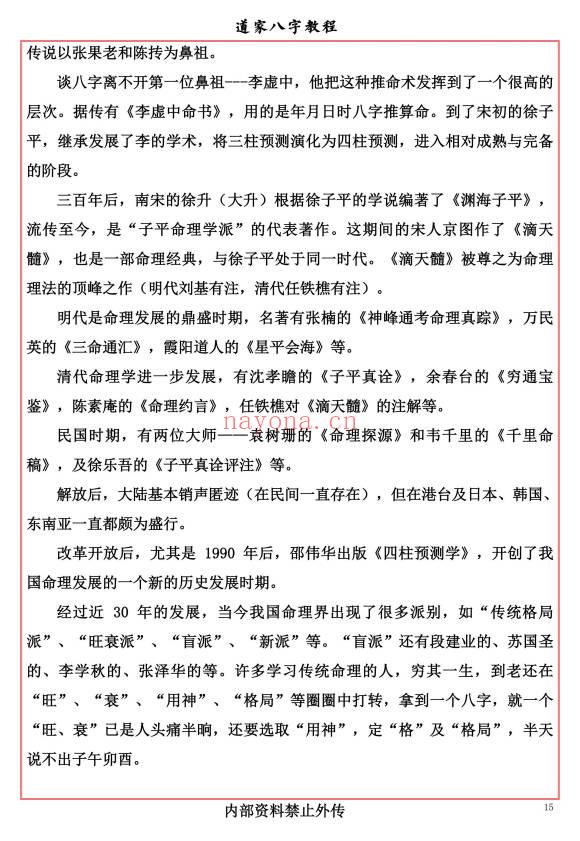 易海游龙《道家八字教程》350页.PDF电子版