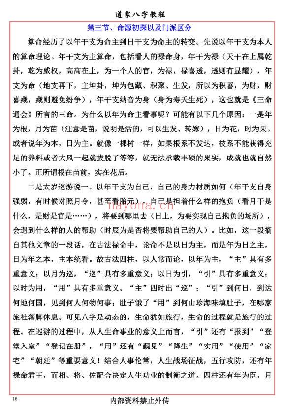 易海游龙《道家八字教程》350页.PDF电子版