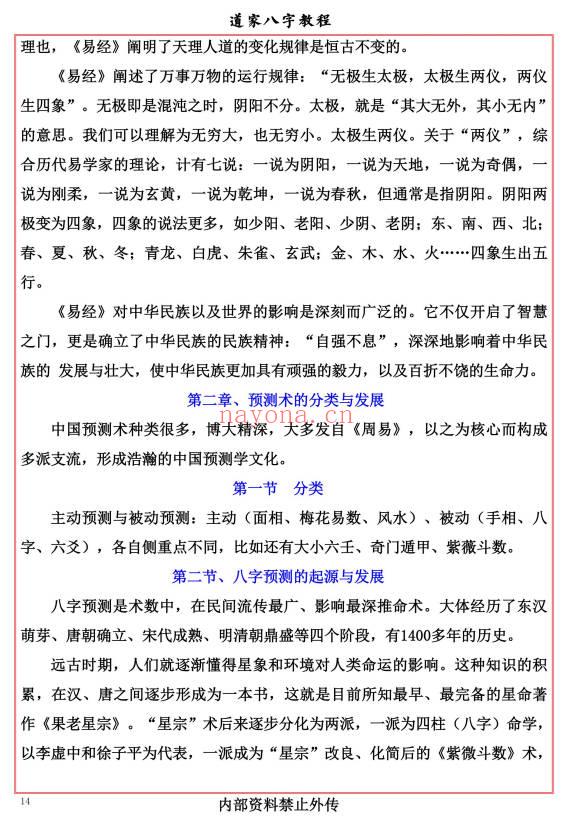易海游龙《道家八字教程》350页.PDF电子版