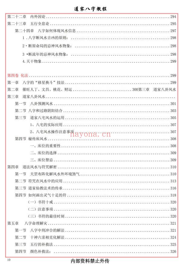 易海游龙《道家八字教程》350页.PDF电子版
