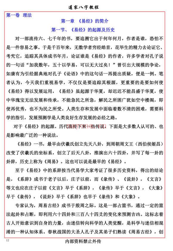 易海游龙《道家八字教程》350页.PDF电子版