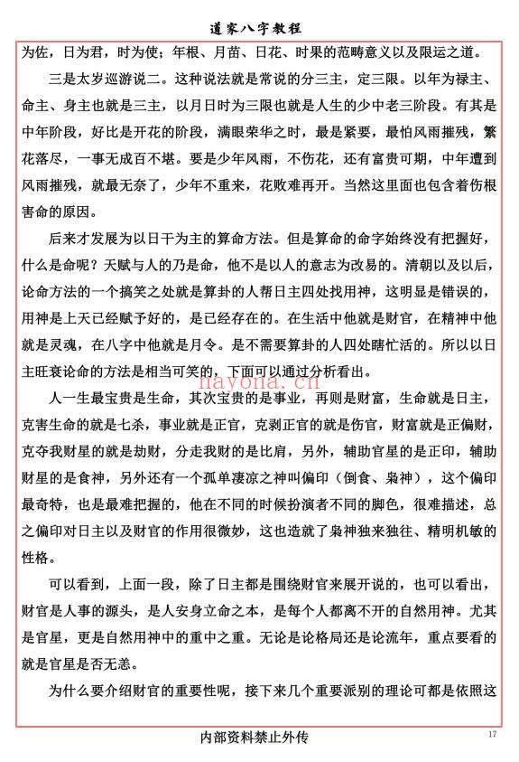 易海游龙《道家八字教程》350页.PDF电子版