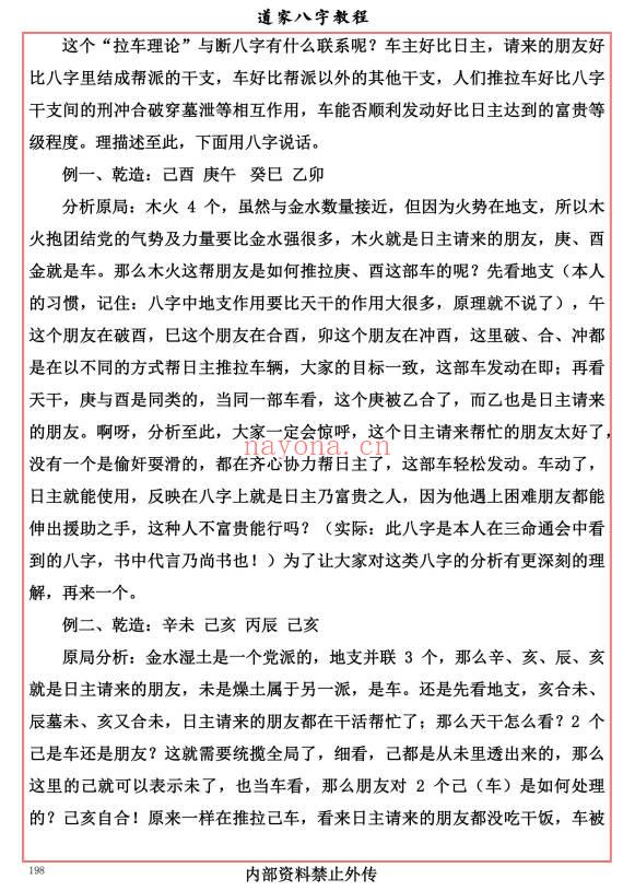 易海游龙《道家八字教程》350页.PDF电子版
