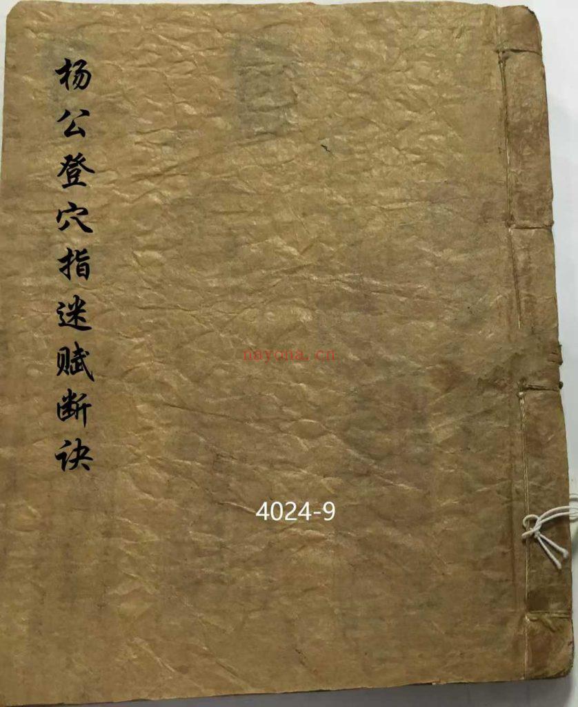 《杨公登穴指迷断诀》9
