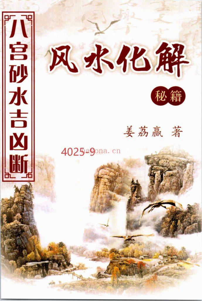 《八宫砂水吉凶断》风水化解秘籍9